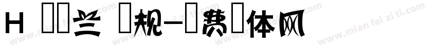 H 新雅兰 常规字体转换
